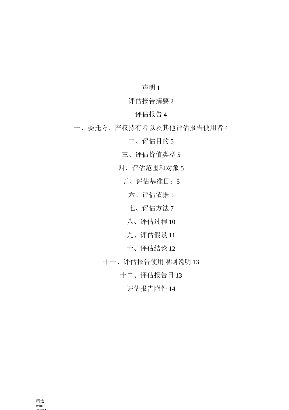 机器设备资产评估报告模板_第2页