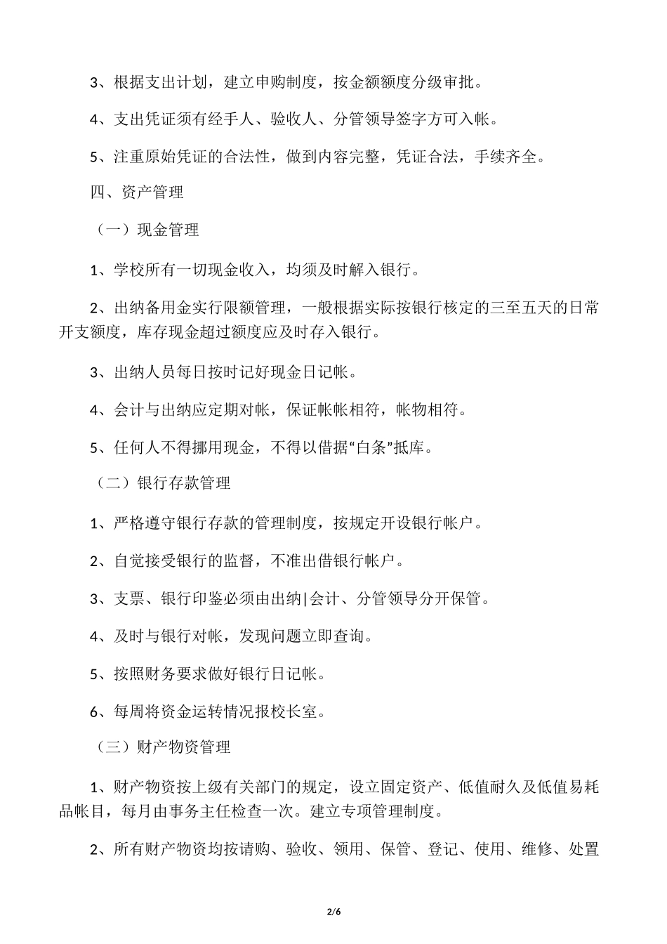 学校财务管理内控制度_第2页
