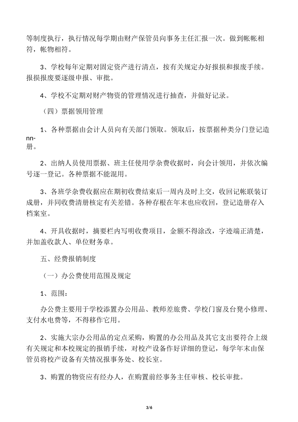 学校财务管理内控制度_第3页