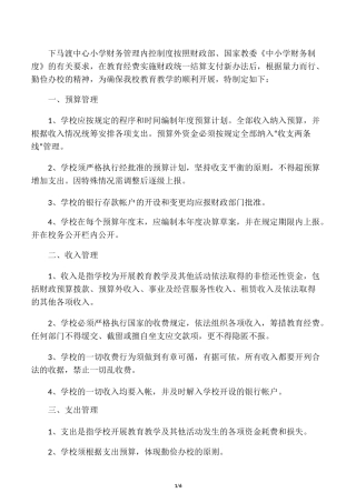 学校财务管理内控制度