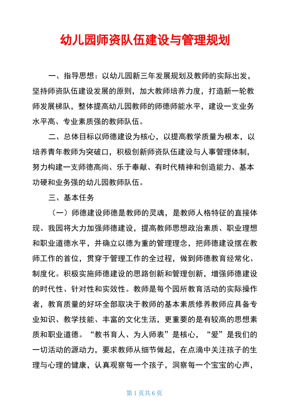 幼儿园师资队伍建设与管理规划_第1页
