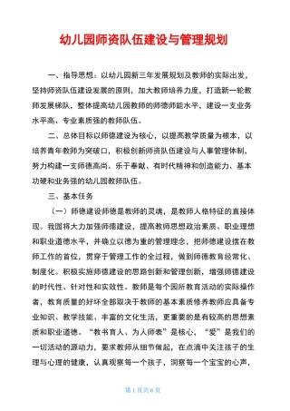 幼儿园师资队伍建设与管理规划