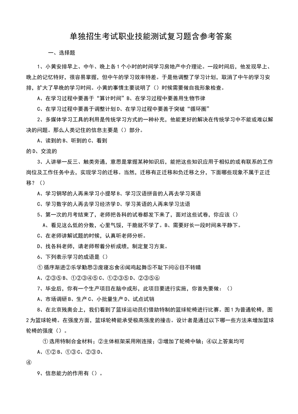 单独招生考试职业技能(适应性)测试复习题及参考答案_第1页