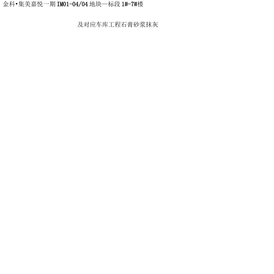 石膏砂浆抹灰施工方案_第1页