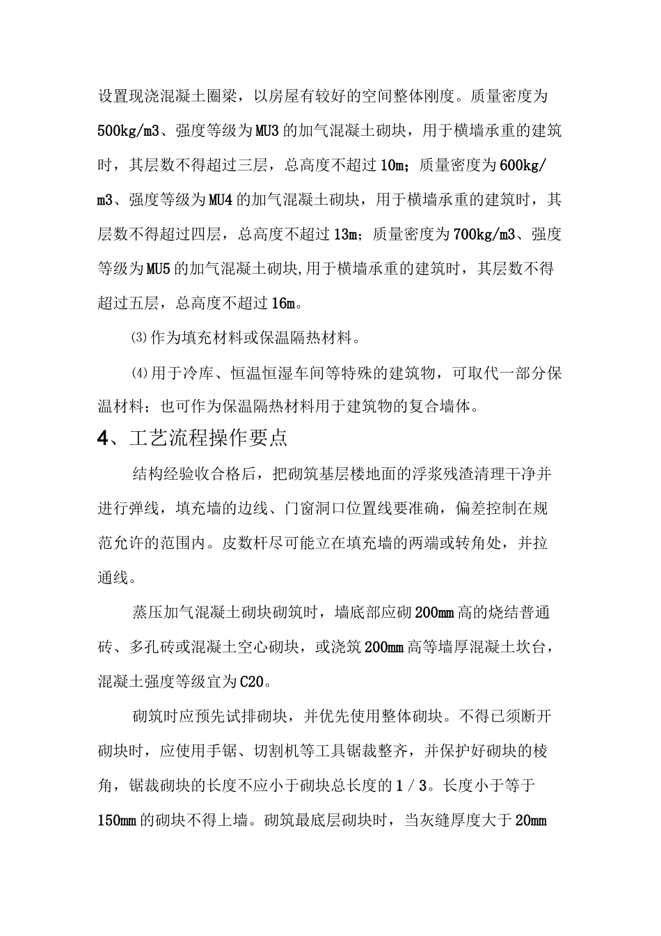 加气混凝土砌块施工工艺标准和砌筑要求_第2页