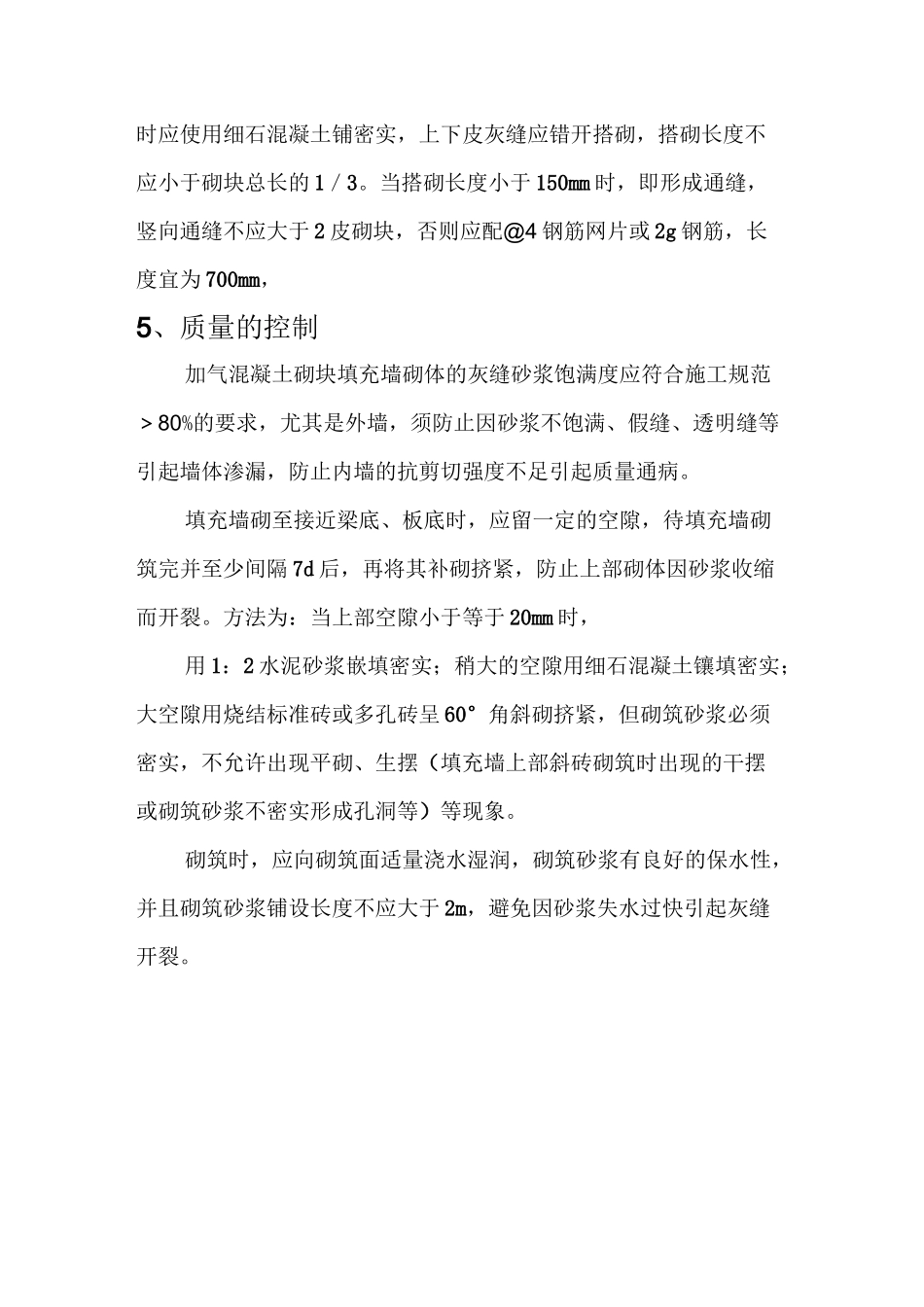 加气混凝土砌块施工工艺标准和砌筑要求_第3页