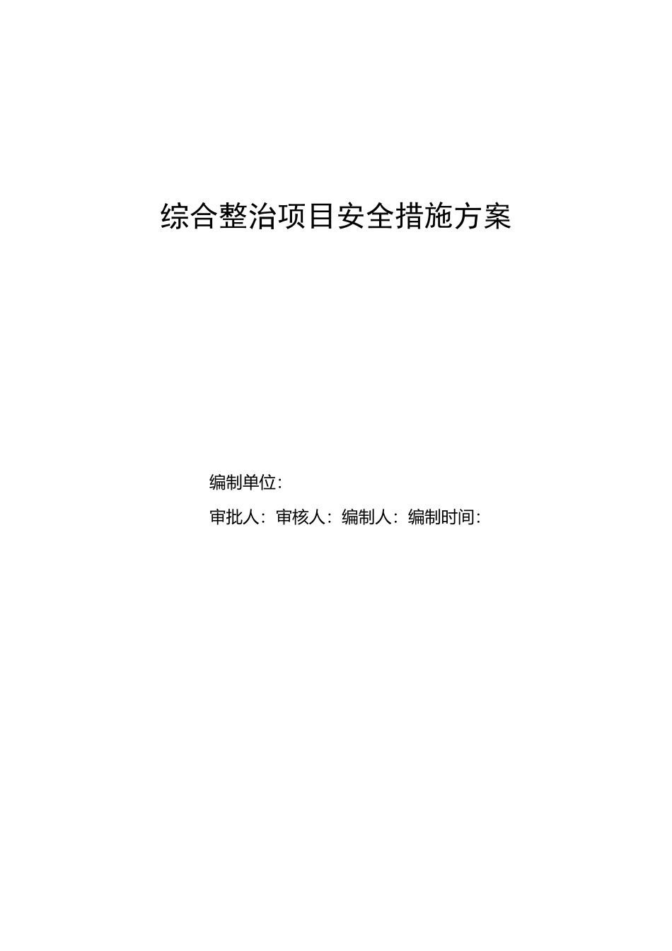 老旧小区改造安全措施与方案_第1页