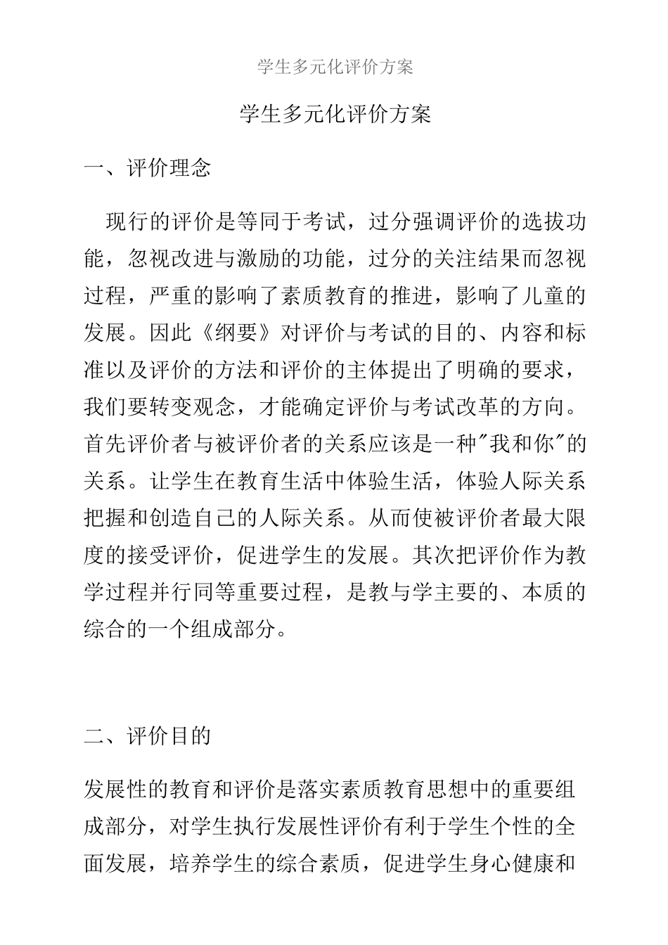 学生多元化评价方案_第1页