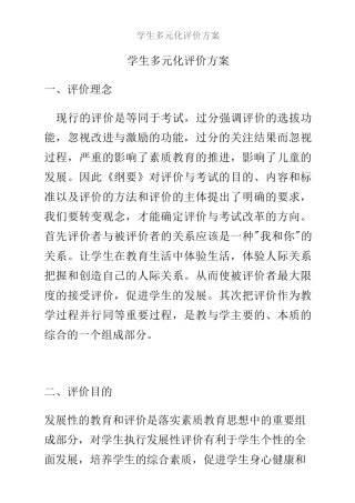 学生多元化评价方案