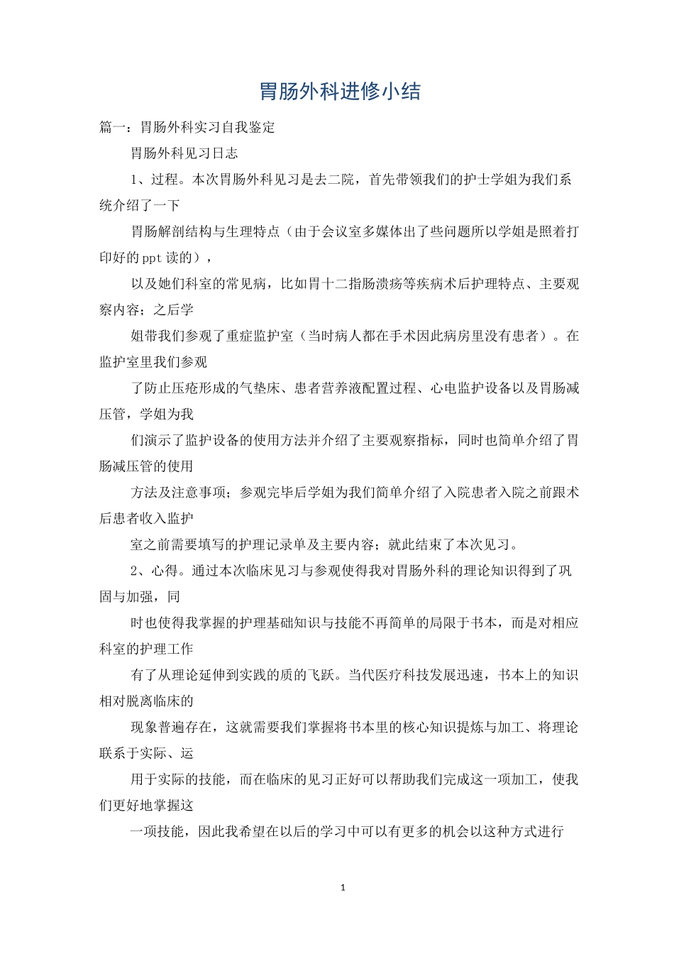 胃肠外科进修小结_第1页