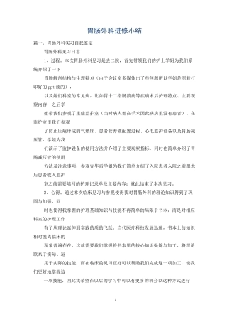 胃肠外科进修小结