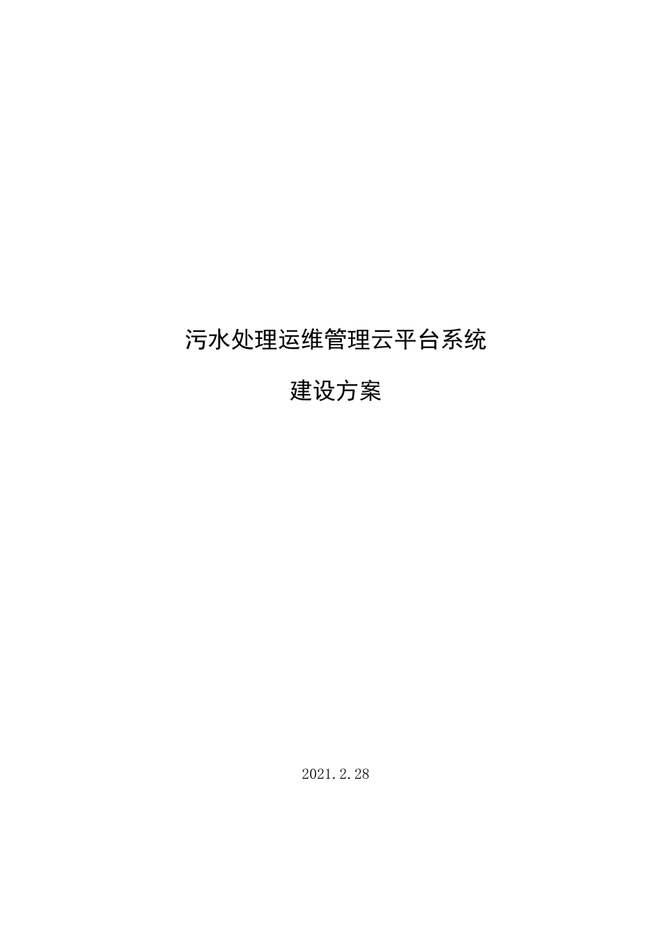 污水处理运维管理云平台系统设计方案_第1页