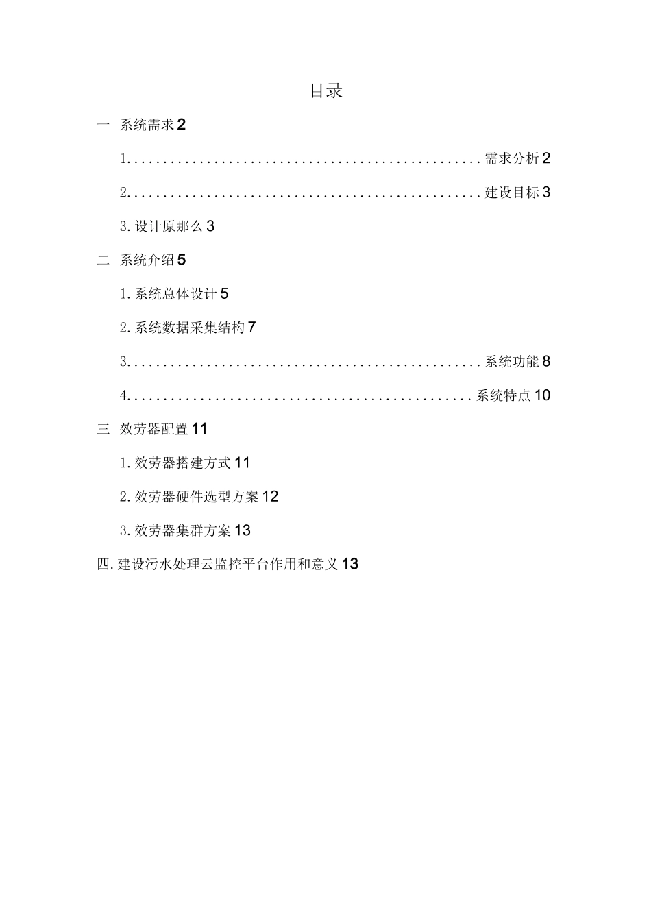 污水处理运维管理云平台系统设计方案_第2页