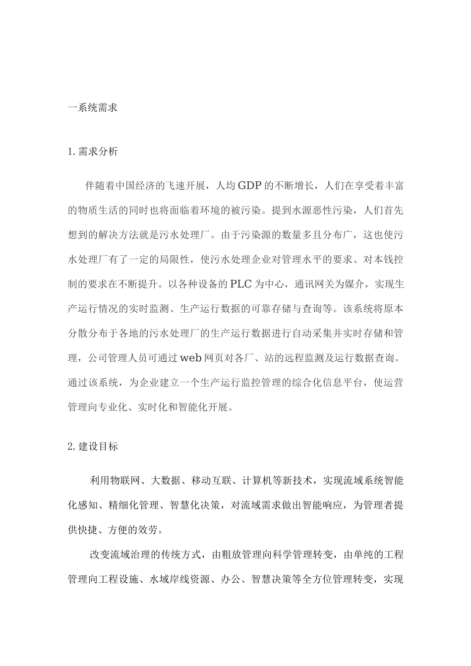 污水处理运维管理云平台系统设计方案_第3页