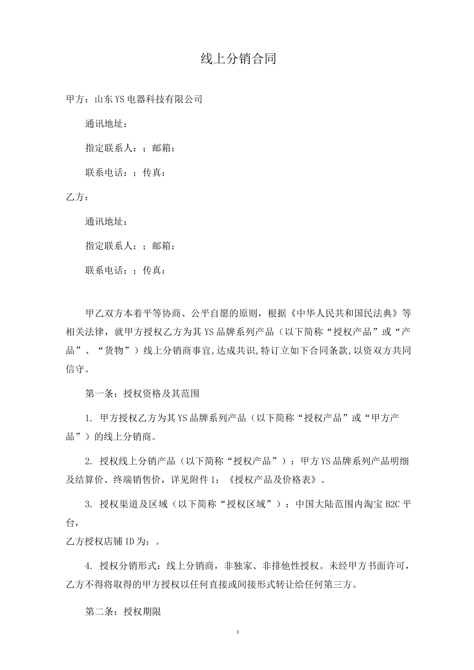 线上分销合同_第1页