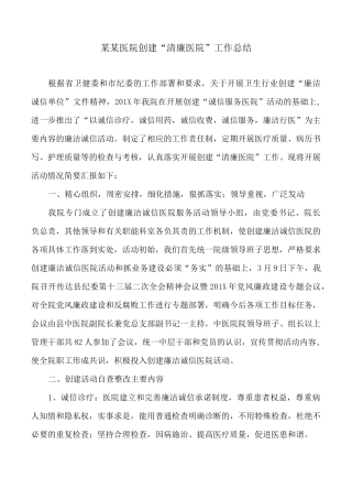 工作总结：某某医院创建“清廉医院”工作总结