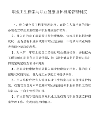 1职业卫生档案与职业健康监护档案管理制度