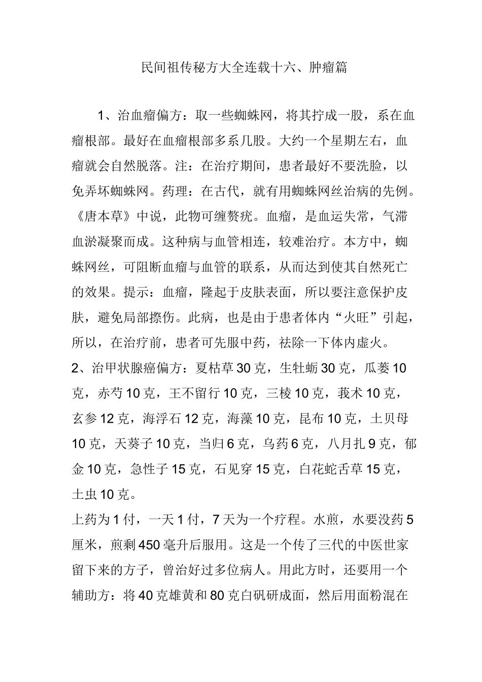 民间祖传秘方大全连载十六肿瘤篇_第1页