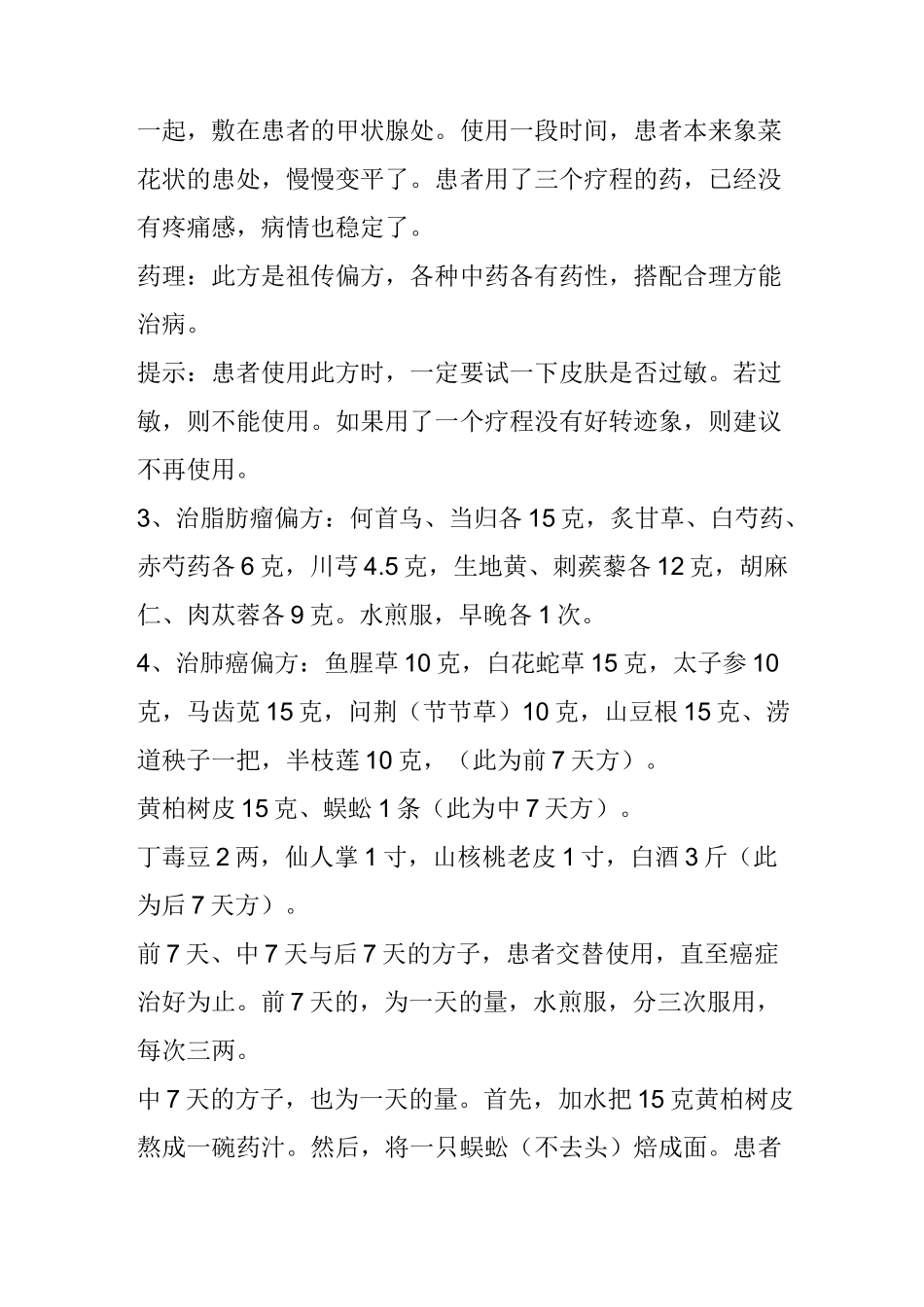 民间祖传秘方大全连载十六肿瘤篇_第2页