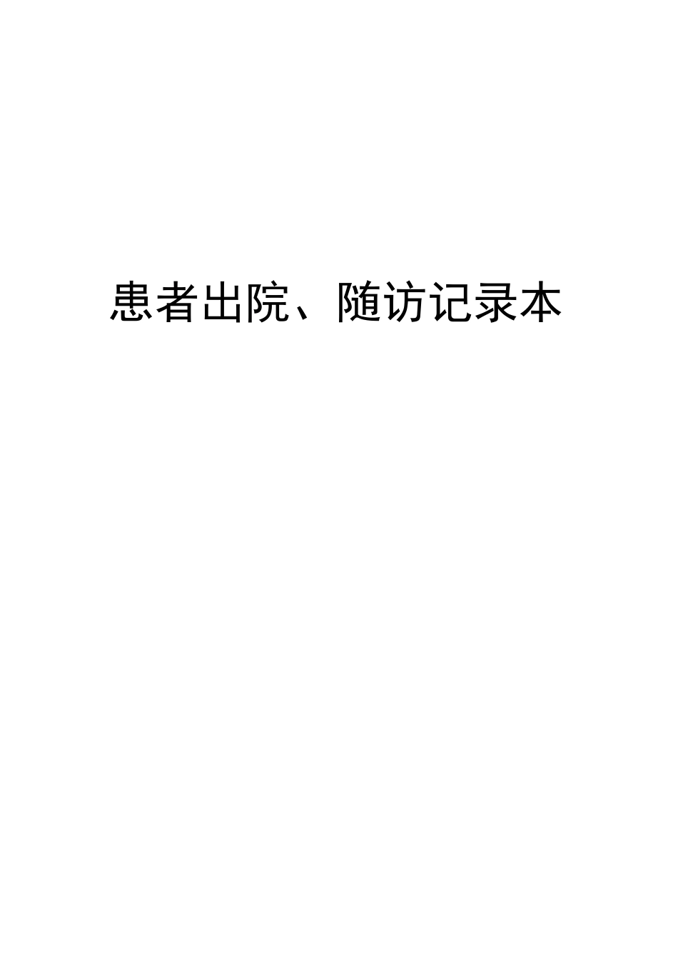 出院病人随访文本记录本_第1页
