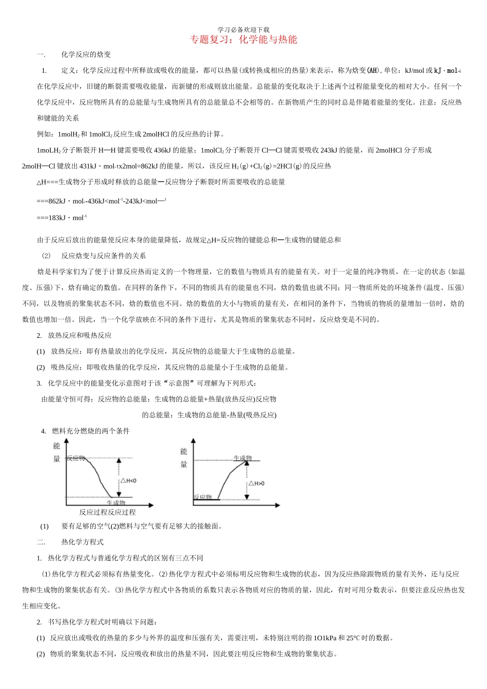 高考化学复习专题：化学能与热能_第1页