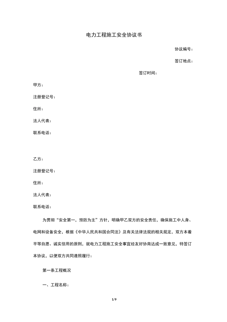 电力工程施工安全协议书_第1页