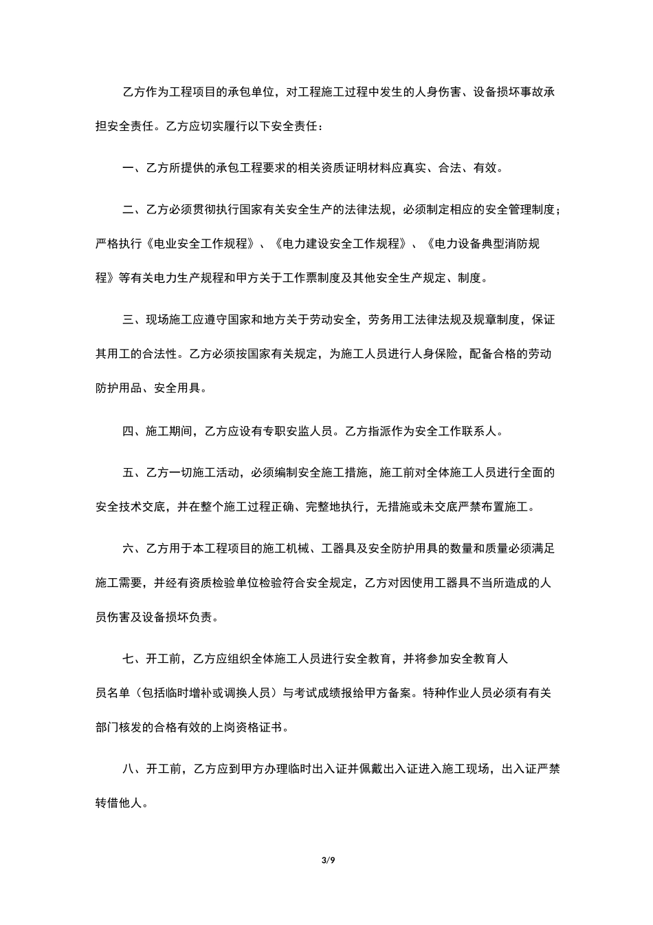 电力工程施工安全协议书_第3页