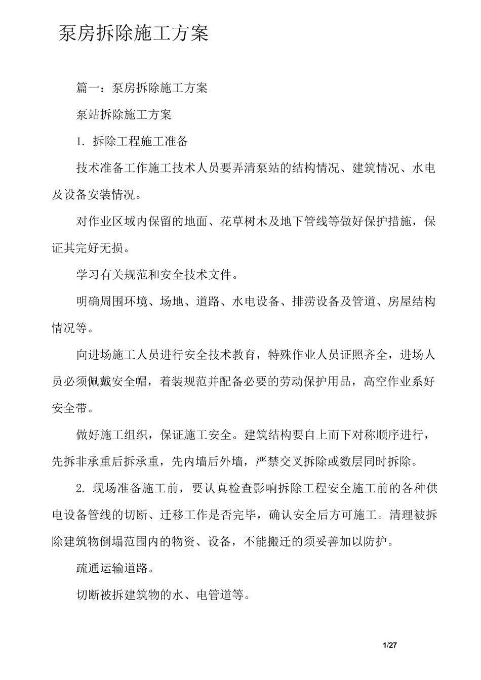 泵房拆除施工方案(1)_第1页