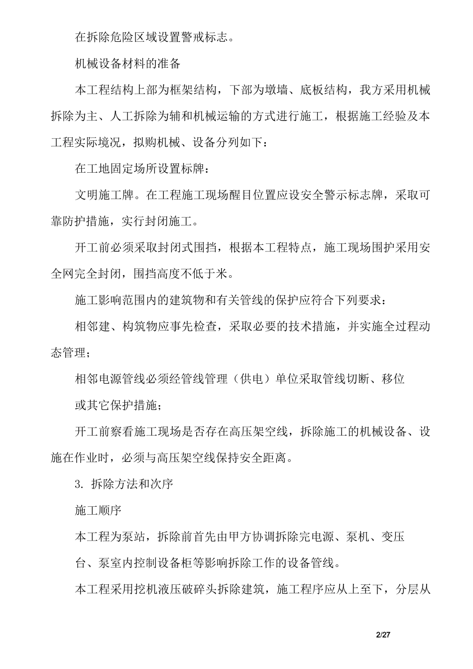 泵房拆除施工方案(1)_第2页