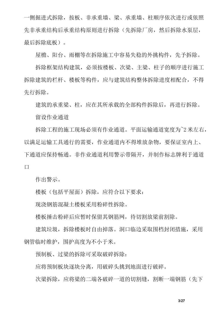 泵房拆除施工方案(1)_第3页