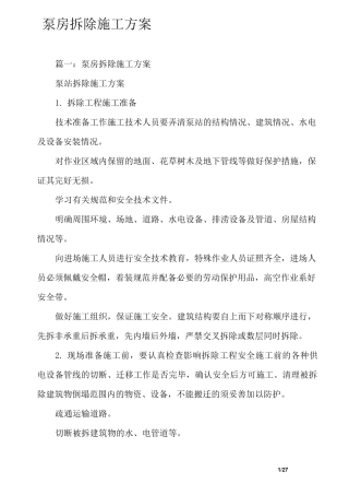 泵房拆除施工方案(1)