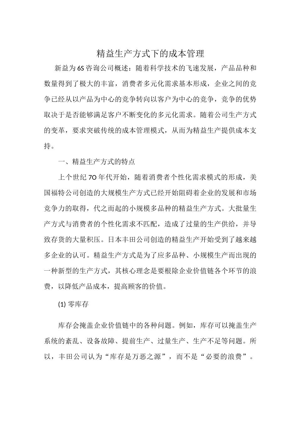 精益生产方式下的成本管理_第1页