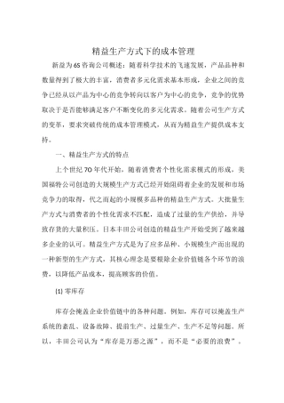 精益生产方式下的成本管理