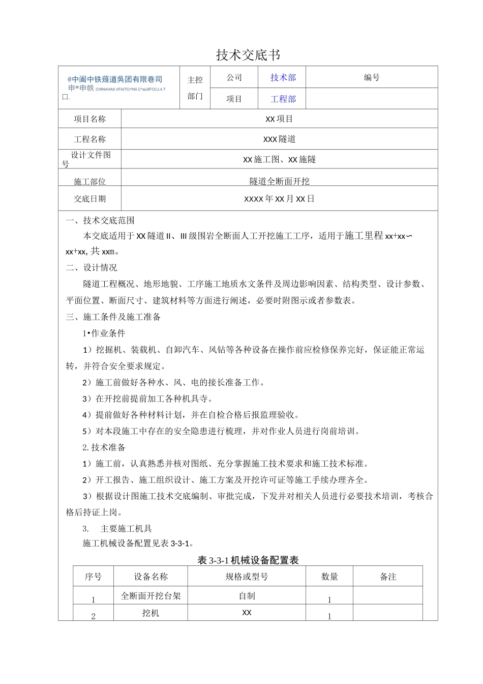 隧道全断面开挖技术交底V_第1页