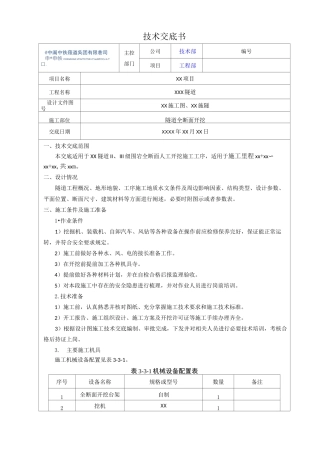 隧道全断面开挖技术交底V