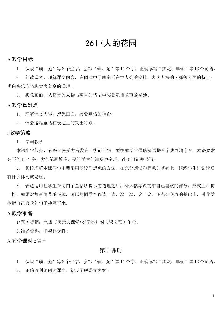部编新版语文四年级下册《巨人的花园》教案_第1页