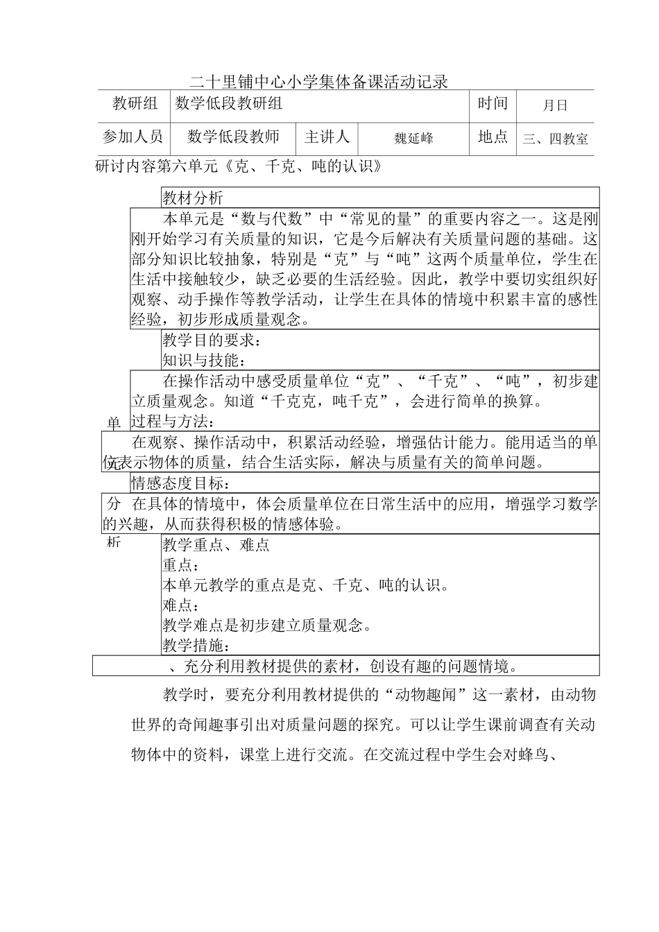 二年级下册第六单元吨、千克、克的认识集体备课记录_第1页
