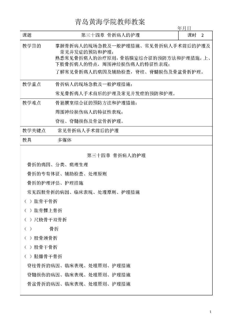 第三十四章骨折病人的护理1_第1页