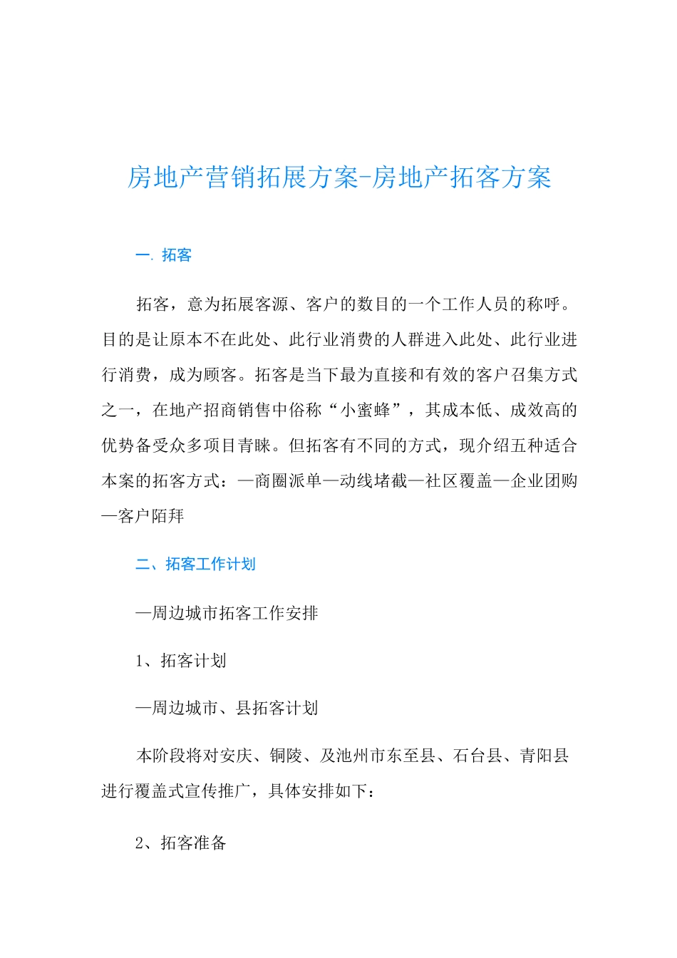 房地产营销拓展方案-房地产拓客方案_第1页