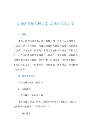 房地产营销拓展方案-房地产拓客方案