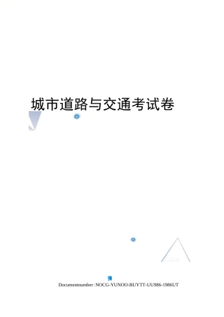 城市道路与交通考试卷