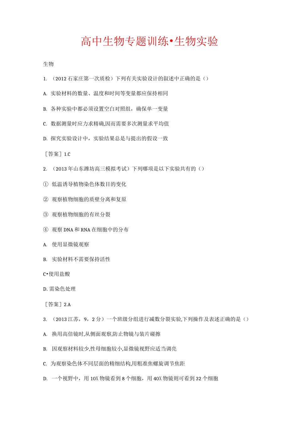 (完整版)高中生物实验专题练习_第1页