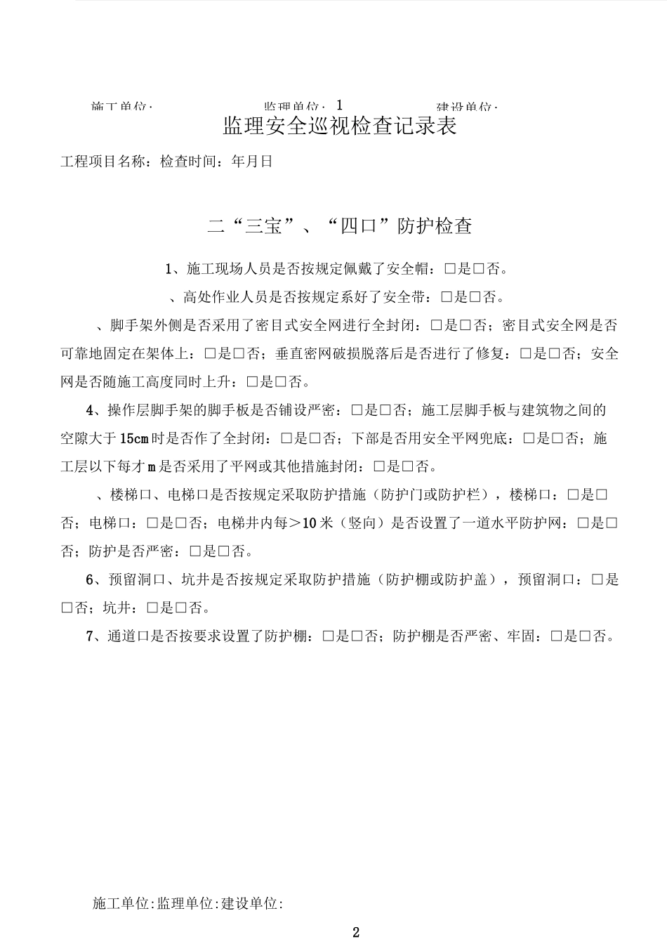 监理安全巡视检查记录(四川)_第2页