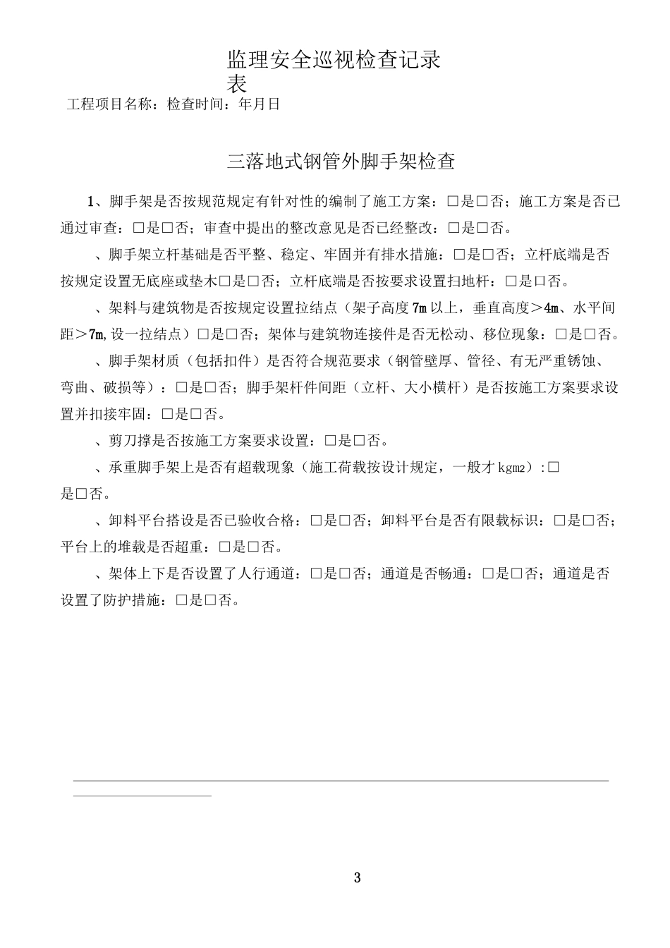 监理安全巡视检查记录(四川)_第3页