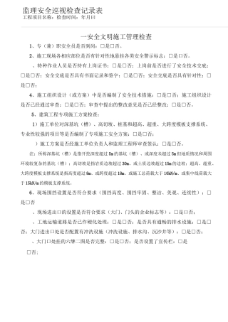 监理安全巡视检查记录(四川)