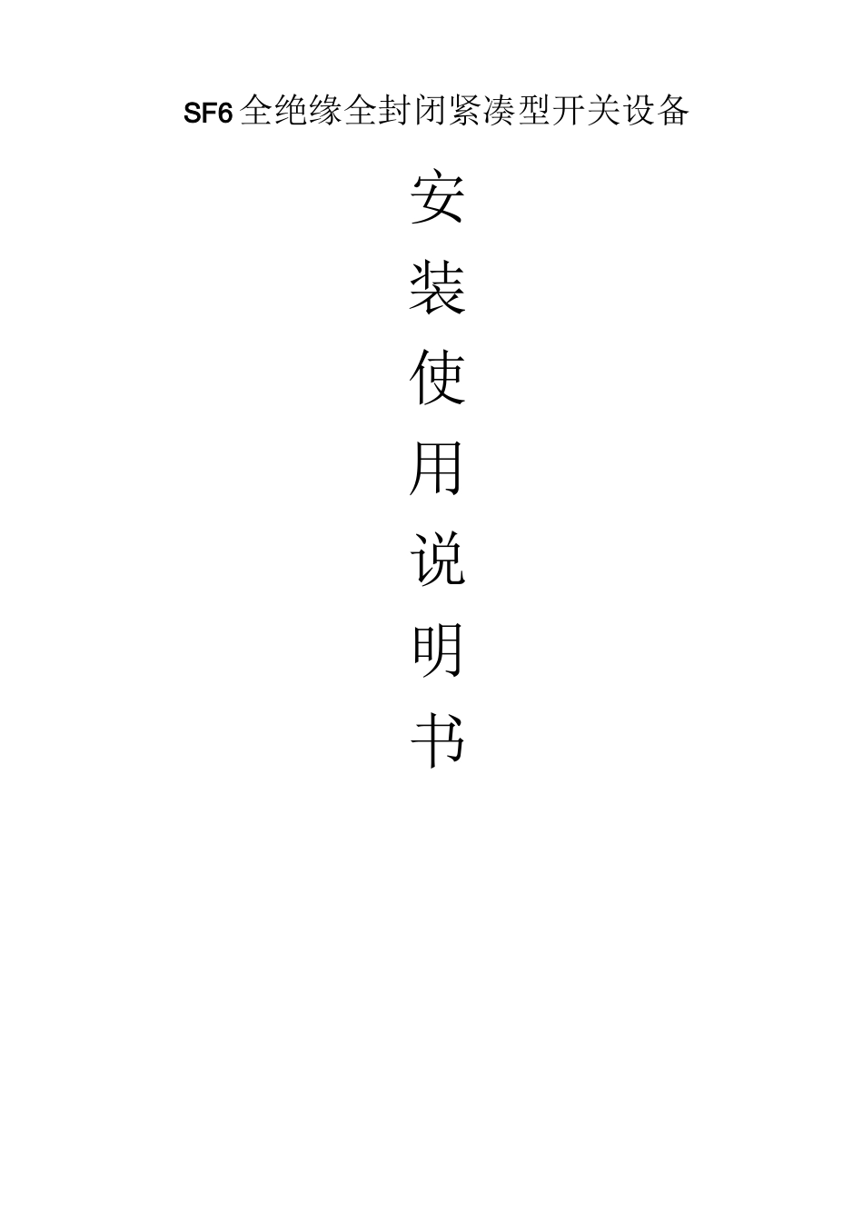 SF6_全绝缘紧凑型开关设备安装使用说明书 -中性_第1页