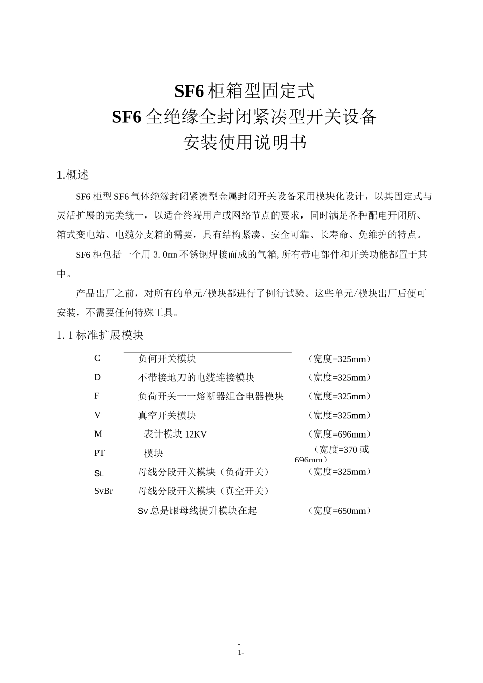 SF6_全绝缘紧凑型开关设备安装使用说明书 -中性_第2页