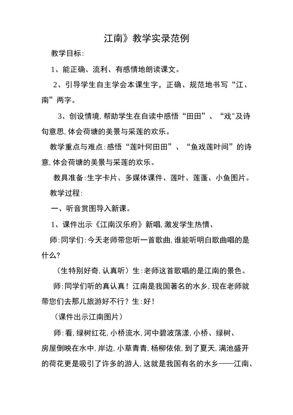 《江南》教学实录范例_第1页