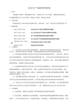 安全生产风险管控制度