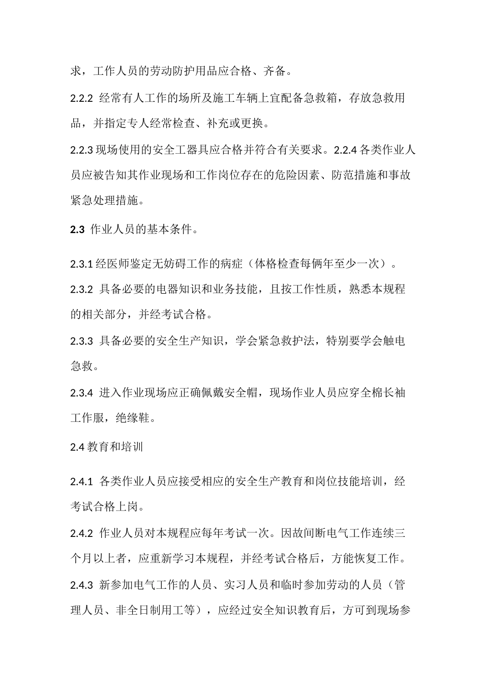 安全规程(变电部分)_第2页